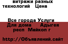 витражи разных технологий › Цена ­ 23 000 - Все города Услуги » Для дома   . Адыгея респ.,Майкоп г.